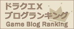 ドラゴンクエスト10オンライン・攻略ブログ